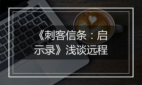 《刺客信条：启示录》浅谈远程