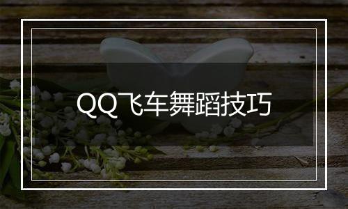 QQ飞车舞蹈技巧