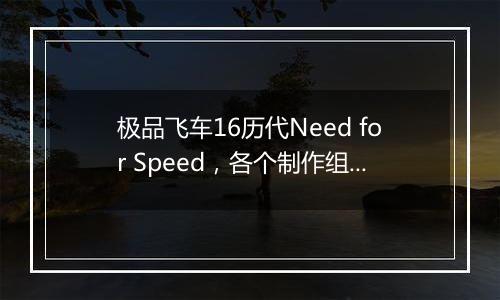 极品飞车16历代Need for Speed，各个制作组，部分扫盲