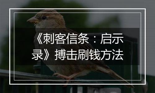 《刺客信条：启示录》搏击刷钱方法