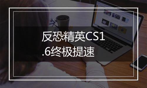 反恐精英CS1.6终极提速
