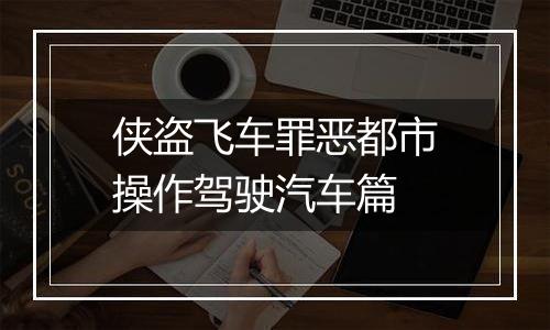 侠盗飞车罪恶都市操作驾驶汽车篇