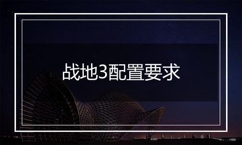 战地3配置要求