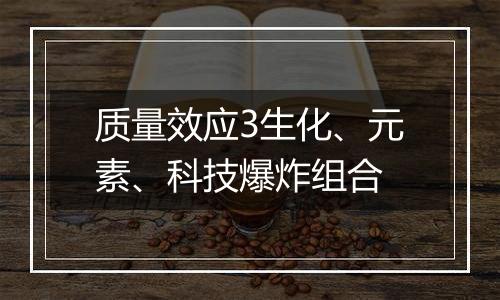 质量效应3生化、元素、科技爆炸组合