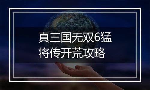 真三国无双6猛将传开荒攻略