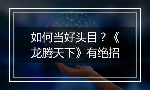 如何当好头目？《龙腾天下》有绝招