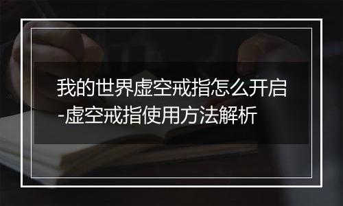 我的世界虚空戒指怎么开启-虚空戒指使用方法解析