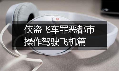 侠盗飞车罪恶都市操作驾驶飞机篇