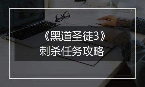 《黑道圣徒3》刺杀任务攻略