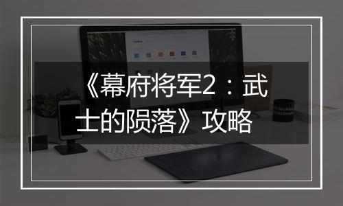 《幕府将军2：武士的陨落》攻略