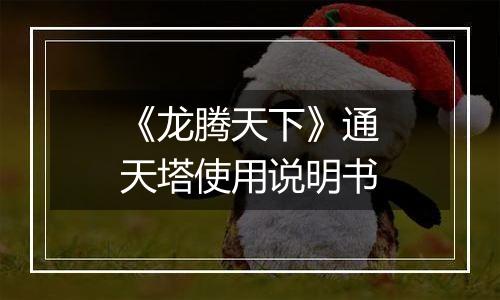 《龙腾天下》通天塔使用说明书