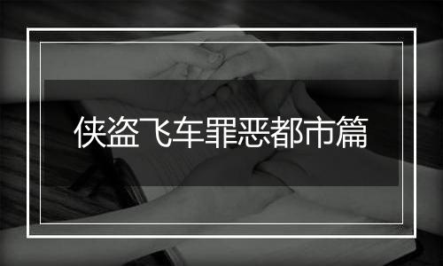 侠盗飞车罪恶都市篇