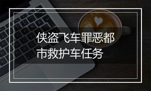 侠盗飞车罪恶都市救护车任务