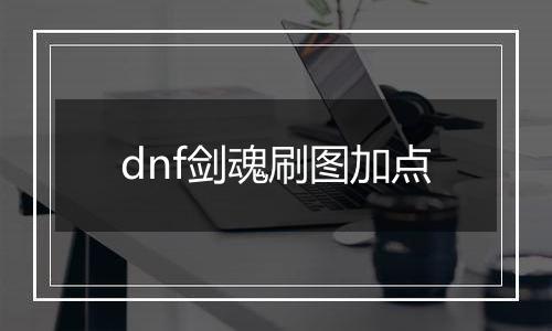 dnf剑魂刷图加点