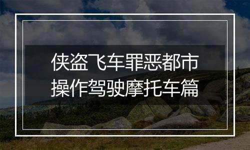 侠盗飞车罪恶都市操作驾驶摩托车篇