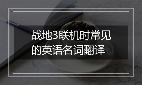 战地3联机时常见的英语名词翻译