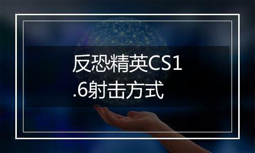 反恐精英CS1.6射击方式