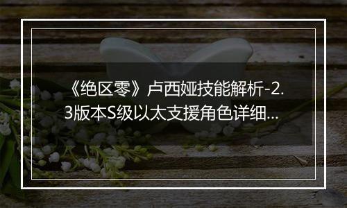 《绝区零》卢西娅技能解析-2.3版本S级以太支援角色详细技能介绍