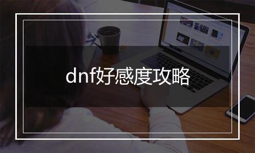 dnf好感度攻略