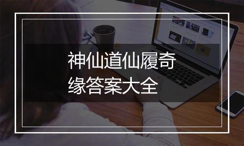 神仙道仙履奇缘答案大全