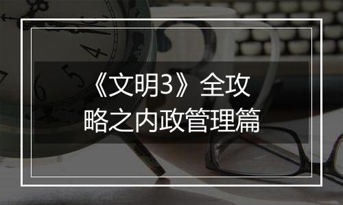 《文明3》全攻略之内政管理篇