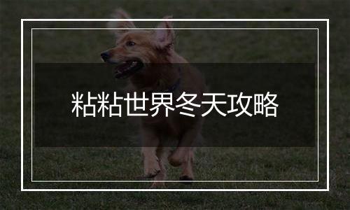 粘粘世界冬天攻略