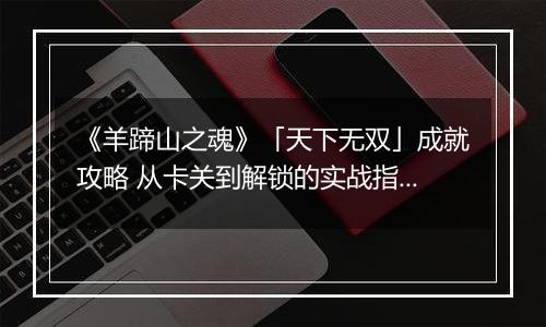 《羊蹄山之魂》「天下无双」成就攻略 从卡关到解锁的实战指南
