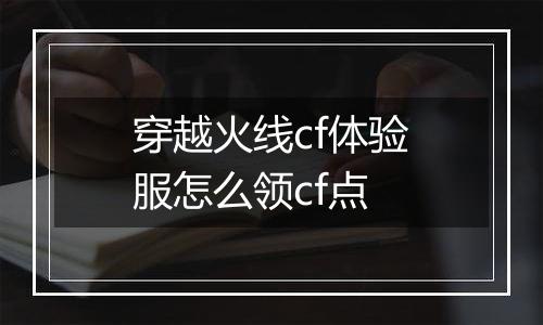 穿越火线cf体验服怎么领cf点