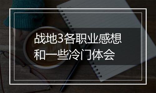 战地3各职业感想和一些冷门体会