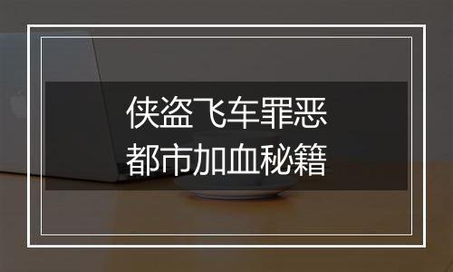 侠盗飞车罪恶都市加血秘籍