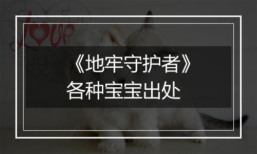 《地牢守护者》各种宝宝出处