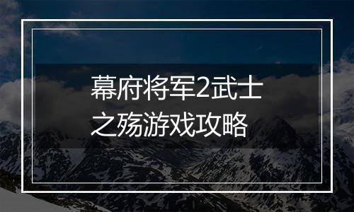 幕府将军2武士之殇游戏攻略