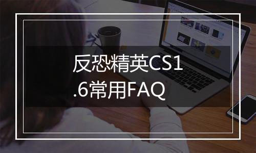 反恐精英CS1.6常用FAQ