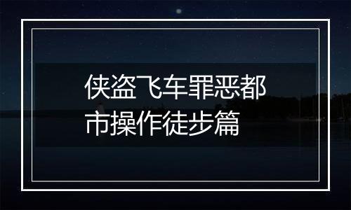 侠盗飞车罪恶都市操作徒步篇