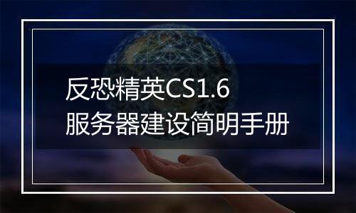 反恐精英CS1.6服务器建设简明手册