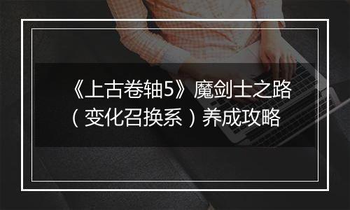 《上古卷轴5》魔剑士之路（变化召换系）养成攻略