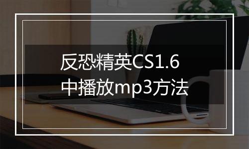 反恐精英CS1.6中播放mp3方法