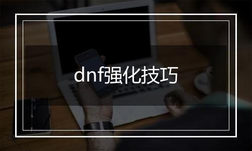dnf强化技巧
