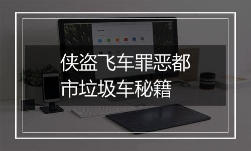 侠盗飞车罪恶都市垃圾车秘籍