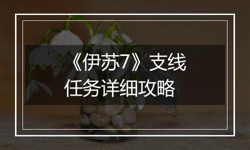 《伊苏7》支线任务详细攻略