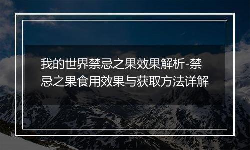 我的世界禁忌之果效果解析-禁忌之果食用效果与获取方法详解
