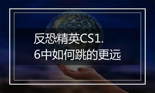 反恐精英CS1.6中如何跳的更远