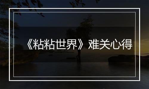 《粘粘世界》难关心得