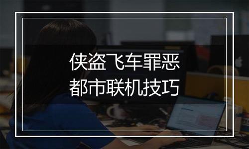 侠盗飞车罪恶都市联机技巧