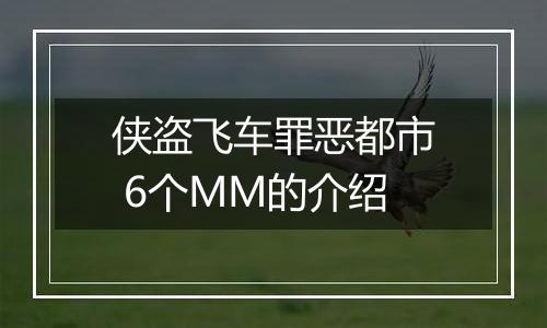 侠盗飞车罪恶都市 6个MM的介绍