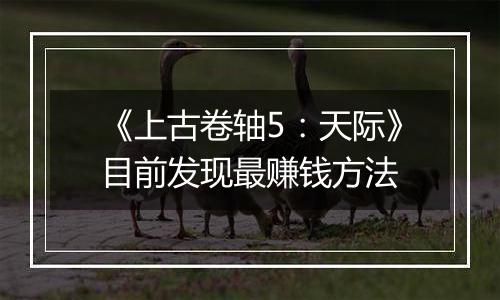 《上古卷轴5：天际》目前发现最赚钱方法