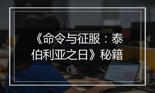 《命令与征服：泰伯利亚之日》秘籍