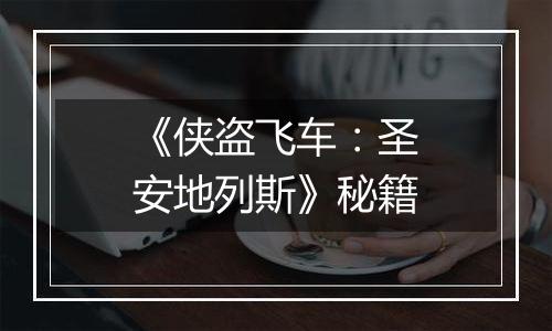 《侠盗飞车：圣安地列斯》秘籍