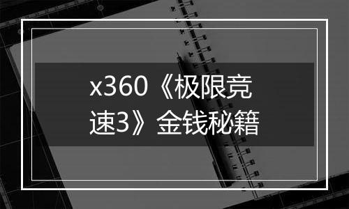 x360《极限竞速3》金钱秘籍