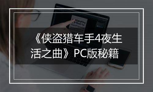 《侠盗猎车手4夜生活之曲》PC版秘籍